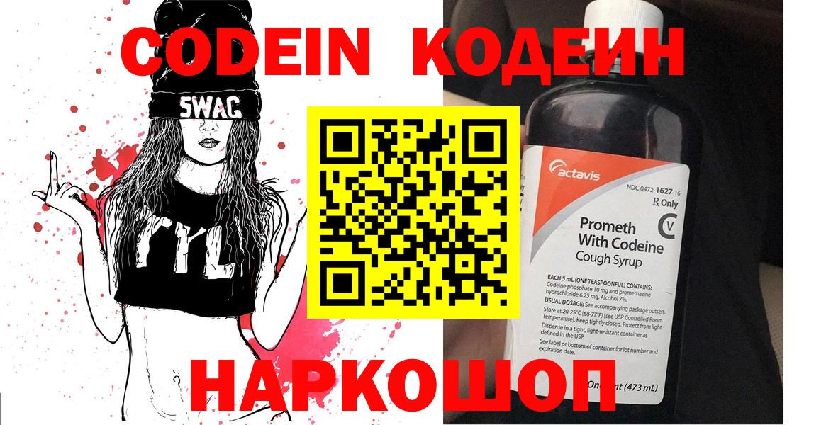 Ярославль  Codein напиток Lean (лин)  Вход с VPN  Кодеиновый сироп Lean Purple Drank 