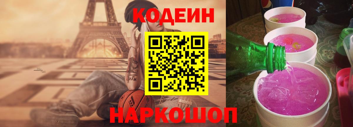 Кодеин Purple Drank Ярославль
